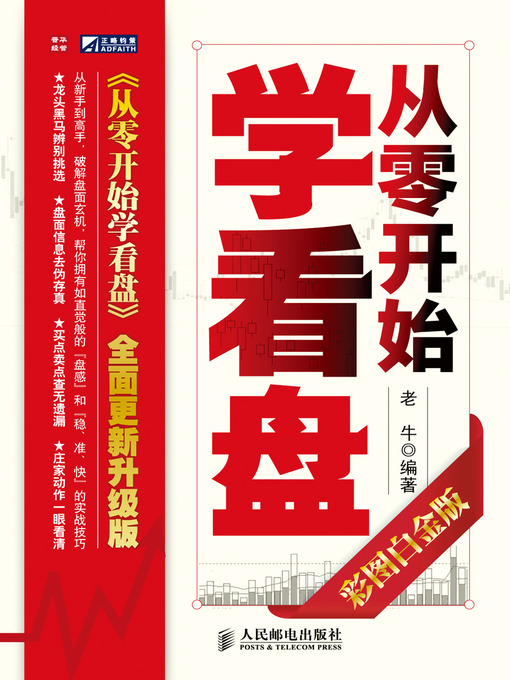 Title details for 从零开始学看盘（彩图白金版） by 老牛 - Available